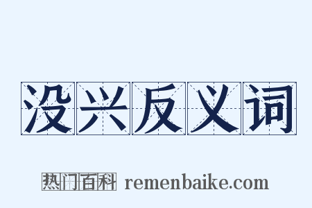 没兴反义词是什么意思的图片